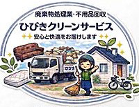 ひびきクリーンサービス