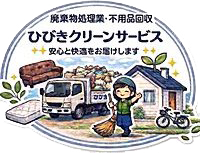ひびきクリーンサービス